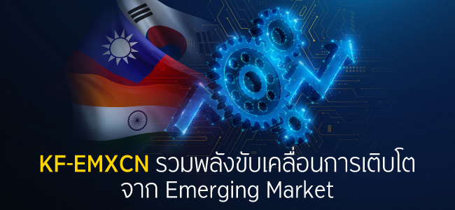 KF-EMXCN รวมพลังขับเคลื่อนการเติบโต จาก Emerging Market